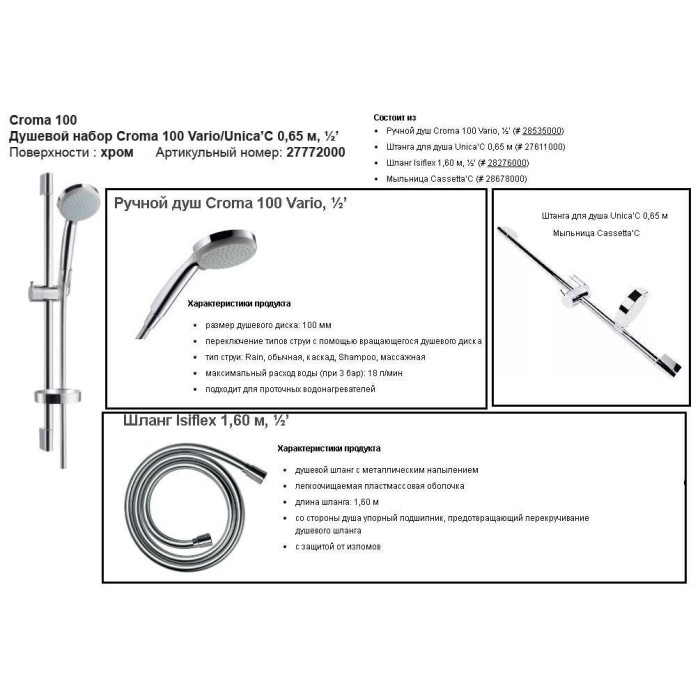 Душевые стойки HANSGROHE Croma 100 Vario / Unica'C 65 см, с мыльницей, 27772000